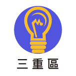 三重分區