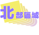 北部地區