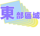 東部地區
