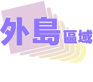 外島地區