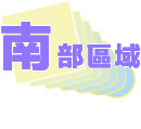 南部地區