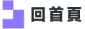 回首頁